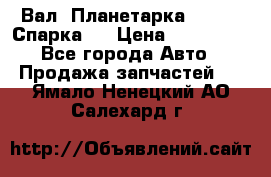  Вал  Планетарка , 51:13 Спарка   › Цена ­ 235 000 - Все города Авто » Продажа запчастей   . Ямало-Ненецкий АО,Салехард г.